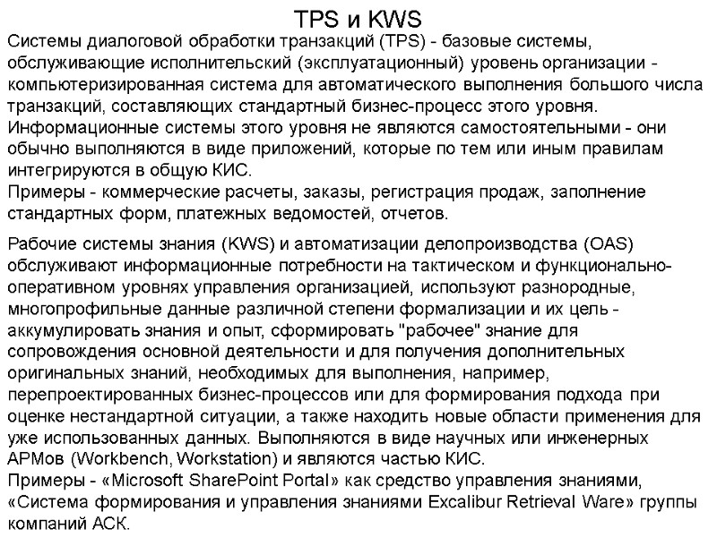 TPS и KWS Системы диалоговой обработки транзакций (TPS) - базовые системы, обслуживающие исполнительский (эксплуатационный)